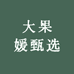 大果媛甄选