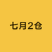 七月2仓