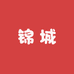 锦城美妆个护店