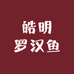 皓明罗汉鱼养殖场