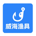 山东威海精品渔具