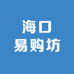 海口易购坊