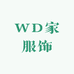 WD家服饰