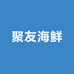聚友海鲜