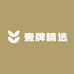 壹牌精选
