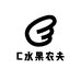 C水果农夫