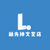 林先绅文艺店