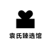袁氏臻选馆