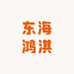龙口市东海鸿淇海产干货店
