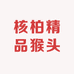 核柏精品猴头