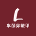 李萌穿戴甲