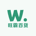 旺霸百货