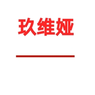 玖维娅天台悦诺电子商务有限公司家具专卖店