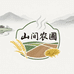 山间农圃企业店零售店