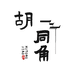 胡同角茶礼