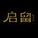 启留香云纱