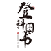 及第登科专营店