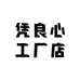 凭良心工厂店