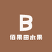 佰果田水果