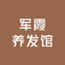 军霞养发馆