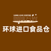 环球进口食品仓