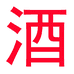 臻中酒类专营店