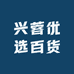 兴蓉优选百货