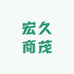 宏久商茂