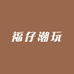 福仔潮玩