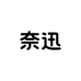 奈迅女装旗舰店