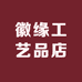 徽缘工艺品店
