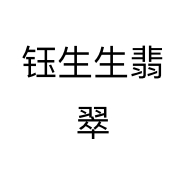 钰生生翡翠