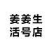 姜姜生活号店