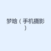 梦晗手机摄影