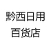 黔西日用百货店