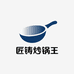 匠铸炒锅王