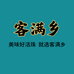 客满乡活珠子