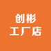 QD创彬工厂店