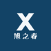 旭之春