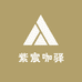 紫宸咖驿