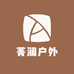 菁澜严选