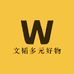 文韬多元好物严选店