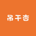 新疆沃芊供应链
