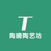 陶晴陶艺坊