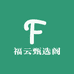 福云甄选阁