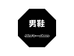 君吻石狮市世灿电子商务有限公司男鞋专卖店