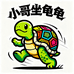 小哥坐龟龟