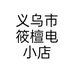 义乌市筱檀电小店个体店