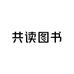 共读图书