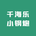 千海乐小钢炮企业店